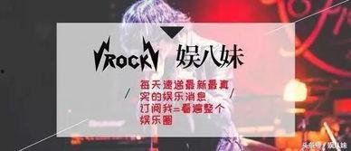 每年的娱乐圈爆料,揭秘明星背后的故事